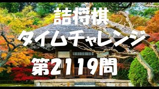 詰将棋タイムチャレンジ・第2119問