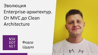 Федор Щудло Эволюция Enterprise-архитектур. От MVC до Clean Architecture