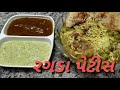 ragda pattice લારી જેવી રગડા પેટીસ બનાવવાની પરફેક્ટ રીત સ્ટી રગડા પેટીસ બનાવવા ની રીત