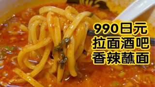 日本有家酒吧拉面！香辣蘸面料多带饭，小碗饭结尾真的绝了……