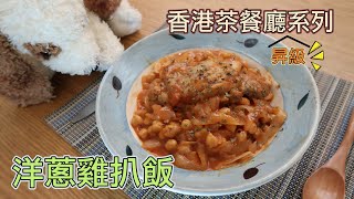 【香港本土味道】茶餐廳日常洋蔥汁，做法原來很簡單——洋蔥雞扒飯｜紫洋蔥白洋蔥大不同？