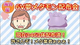 #42【ポケモンソードシールド】海外産 夢6Vメタモン毎日大量配布！ 剣盾 初見さん大歓迎! 生放送