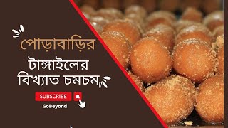 টাঙ্গাইলের পাঁচআনী বাজারের বিখ্যাত চমচম  | Tangailer bikkhato chomchom | 4K video 60 fps