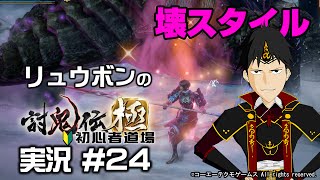 討鬼伝極 初心者道場実況 #24 ミタマ説明「壊スタイルについて」