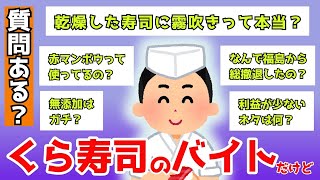 【2ch面白スレ】くら寿司のバイトだけど何か質問ある？【ゆっくり解説】