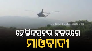 Aerial Survey Of Swabhiman Anchal In Malkangiri To Monitor Maoist Activities