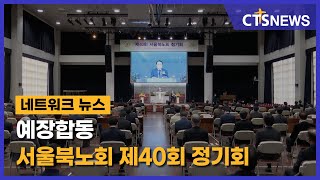 예장합동 서울북노회 제40회 정기회(수도권서부, 서현호) l CTS뉴스