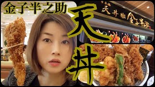 【天丼】金子半之助のフードコート,エイミシュラン