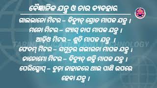 ବୈଜ୍ଞାନିକ ଯନ୍ତ୍ର ଓ ତାର ବ୍ୟବହାର