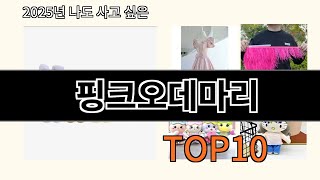 핑크오데마리 2025 신박한 알리익스프레스 추천 Top 10