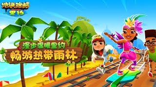 🇧🇷Subway Surfers World Tour 2019-Rio (Chinese Version)-Official Trailer ｜春游狂欢，《地铁跑酷》带你在里约享受激情与浪漫！