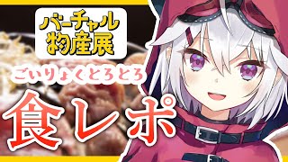 【バーチャル物産展】ジンギスカンで語彙力が溶けるVtuber【赤衣アカメ/ハコネクト】