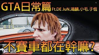 【杰生】GTA5 - 久違的日常幹話篇！！不賽車的時候都在幹嘛？廢到笑(Ft.DE JuN.鴻麟.小毛.子恆)