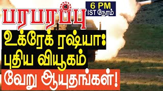 உக்ரேன் ரஷ்யா: புதிய வியூகம்! வேறு ஆயுதங்கள்! Ukraine Russia war | Paraparapu Tamil YouTube Channel