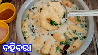 ଦହିବରା || Odisha famous street food Dahibara by dolly food corner