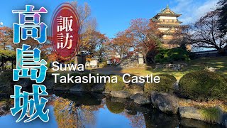 【高島城】諏訪の浮城【長野県紅葉】