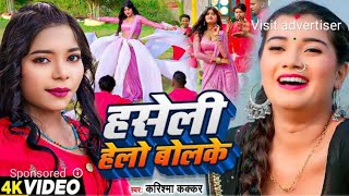 #Video - हसेली हेलो बोलके - #Karishma Kakkar का एक और सुपरहिट गाना | #Bhojpuri Song 2024