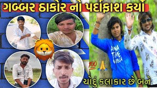 વિક્રમ સોલંકી અને એસ.એમ.ઠાકોર, બાબુ ઠાકોરે કર્યો ગબ્બર ઠાકોર અને અર્જુન ઠાકોરનો પર્દાફાશ 💯🔥smthakor