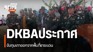 DKBA ประกาศขับทุนเทาออกจากพื้นที่ชายแดน