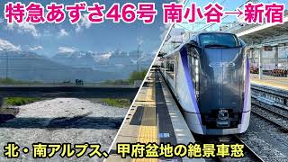 【車窓】特急あずさ46号 南小谷→新宿 初夏•右斜側 大糸線・中央本線 北・南アルプスの絶景を眺める See Japan by train \