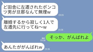 【LINE】栄転で海外出張が決まった俺を左遷と勘違いして速攻で離婚届を提出した嫁「仕事もまともにできない男は無理w」→出張先で俺が海外ライフを満喫中と知った元嫁の反応がwww