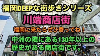 福岡DEEPな街歩きシリーズ　川端商店街　旧冷泉小学校跡発掘調査