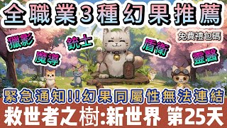 【救世者之樹:新世界】第25天｜53等｜全職業三種幻果推薦｜緊急通知幻果同屬性無法連結｜智力靈耐精 #救世者之樹:新世界 #救世者之樹禮包碼 #救世者之樹新世界 #救世者之樹 #阿翊 #遊戲 #手遊