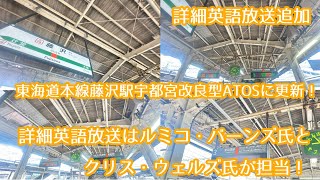 【JR東日本東海道本線藤沢駅宇都宮改良型ATOSに更新！】JR東日本東海道本線藤沢駅の放送が宇都宮改良型ATOSに更新され詳細英語放送が追加された