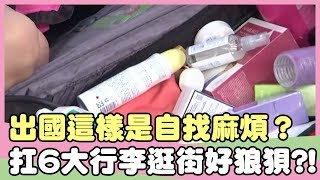 出國這樣安排根本就是自找麻煩？扛6大行李逛街好狼狽？！侯昌明 曾雅蘭【私房話老實說】EP25-1 精華片段