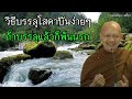 วิธีบรรลุโสดาบันง่ายๆ หลุดพ้นง่ายๆ ถ้าบรรลุแล้วก็พ้นนรก พุทธวจน