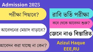 রাজশাহী বিশ্ববিদ্যালয়ের পরীক্ষা কি পিছাবে ?রাবি প্রাথমিক আবেদন । সিলেকশন । ru admission 2025