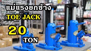 แม่แรงยกข้าง TOEJACK 20 ตัน รุ่น MCH10S / 20TON