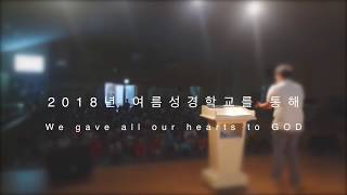 2018 열방유초소년부 여름성경학교 보고영상