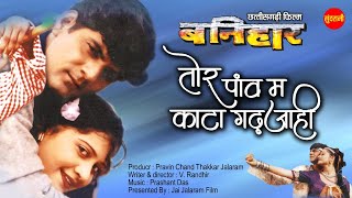 Tor Panv Ma Kanta  - Chhattisgarhi Superhit Movie Song - Banihaar