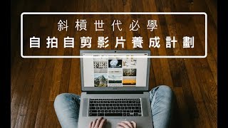 【攝影課程】斜槓世代必學｜自拍自剪影片養成計畫