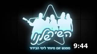 השיר שלנו - מפגש זום עם כל הכוכבים