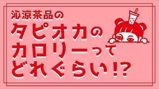 沁涼茶品のタピオカのカロリーってどれぐらい高いの！？ 🇹🇼