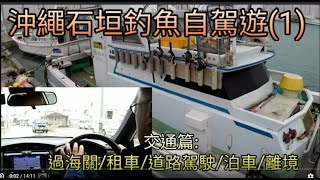 煲驚釣遊:沖繩石垣島釣魚自駕遊第1集之交通篇 (抵埗/公車/租車/道路/車速/泊車/還車/離境) Okinawa Ishigaki Fishing