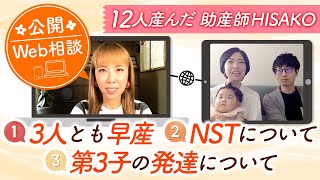 1) 3人とも早産 2) NSTについて 3) 第3子の発達について