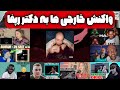 واکنش خارجی ها به هیپهاپولوژیست | شکاک | زیرنویس فارسی