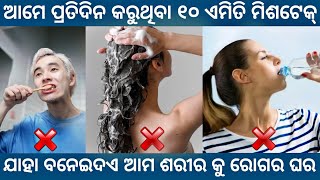 10 health mistakes we do daily || Health video in odia || Fit odisha ||