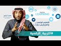 ! .. التربية الرقمية .. واقع وليس خياراً