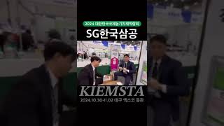 2024 키엠스타 KIEMSTA 대한민국 국제 농기계 자재 박람회 SG 한국삼공 부스 대구 엑스포