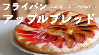 (Making Dough in a Frying Pan) How to Make Apple Bread in a Short Time (Watch with subtitles)