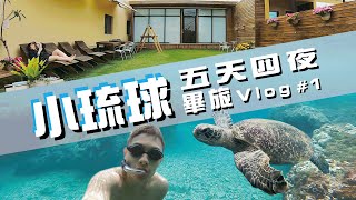 小琉球Vlog #1 | 看不完的海龜、超chill民宿、在地人才知道的超美秘境！畢旅不出國 五天四夜玩好玩滿 【JAMY Vlog】