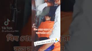 কেউ বিষ খেলে। সেটা ওয়াশ করে বের করলে। কত কষ্ট হয় একবার দেখুন 😢😢#shorts