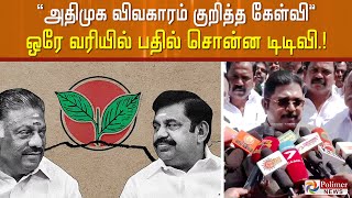 அதிமுக விவகாரம் குறித்த கேள்வி- ஒரே வரியில் பதில் சொன்ன டிடிவி