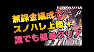 【スクスタ】無課金編成でスノハレ上級 を安定クリアする方法を徹底解説