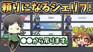 【しん様】短い議論時間でもしっかり人外位置を指定してくれるシェリフが頼もしすぎる!!【#アモングアス/Among Us/心理解説付】