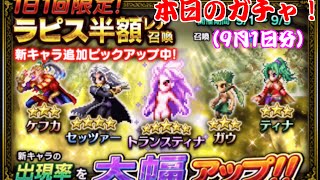 【FFBE】本日のガチャ【9月1日】